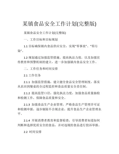 某镇食品安全工作计划(完整版)