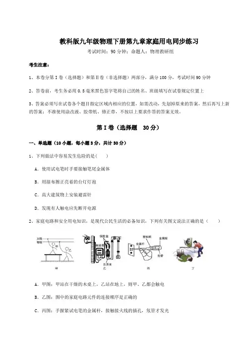 2022年教科版九年级物理下册第九章家庭用电同步练习试题(含答案及详细解析)