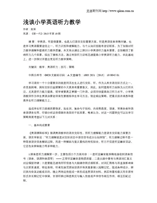 浅谈小学英语听力教学