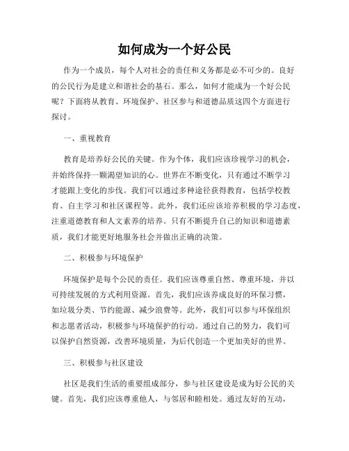 如何成为一个好公民