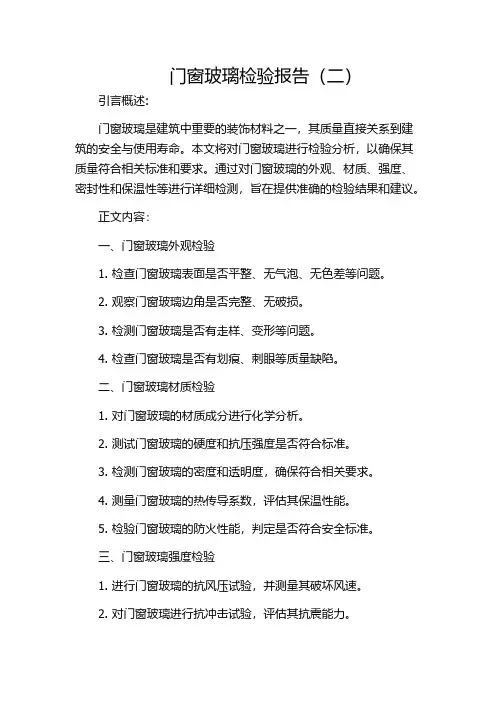 门窗玻璃检验报告(二)