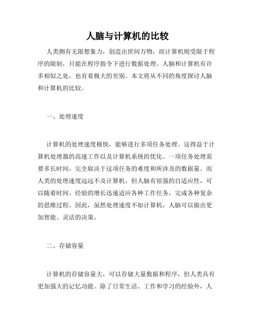 人脑与计算机的比较