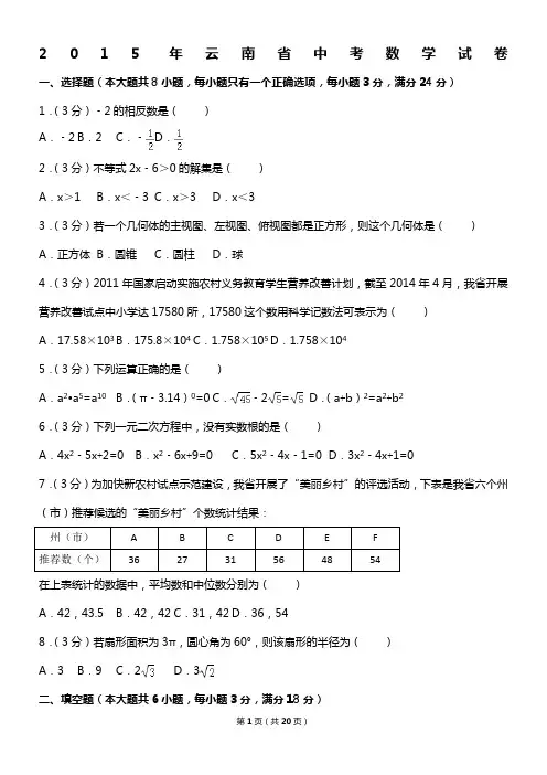 2015年云南省中考数学试卷
