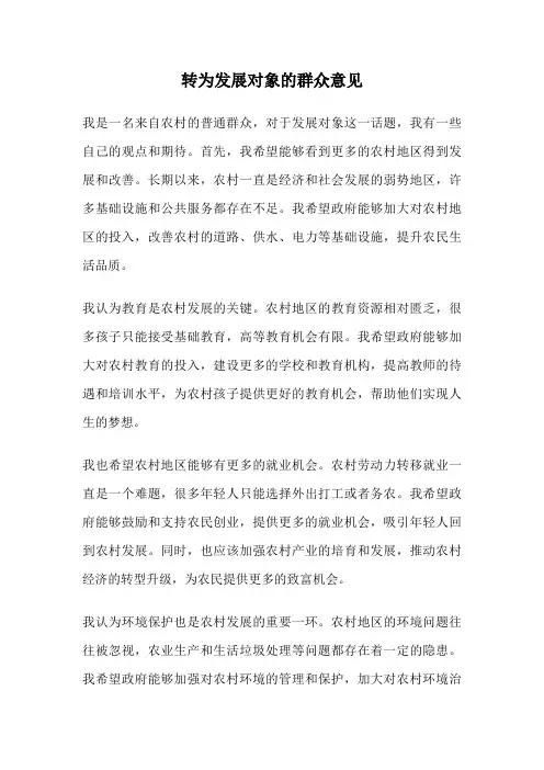 转为发展对象的群众意见