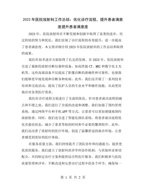 2023年医院放射科工作总结：优化诊疗流程,提升患者满意度
