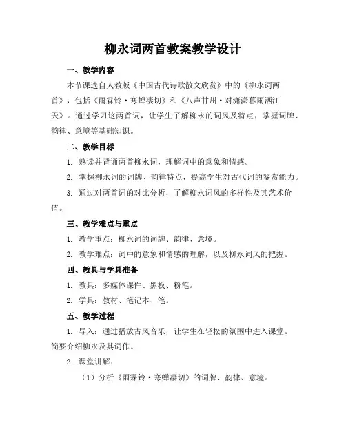 柳永词两首教案教学设计