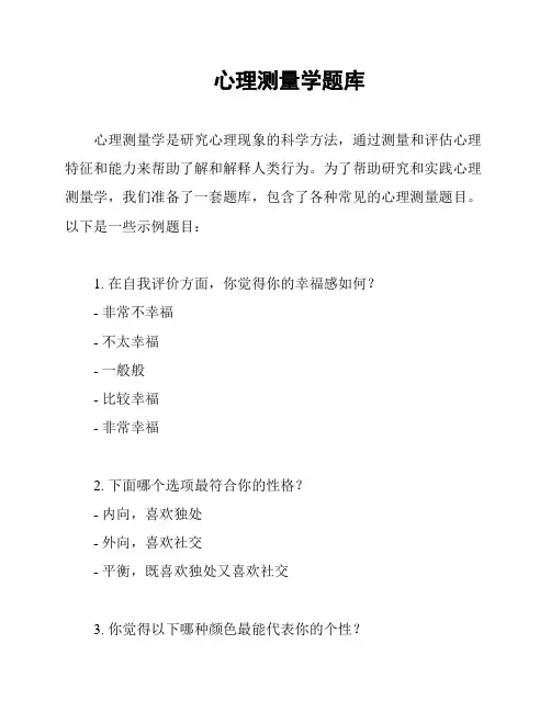 心理测量学题库