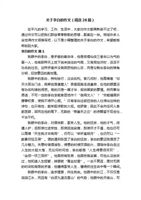 关于李白的作文（精选26篇）