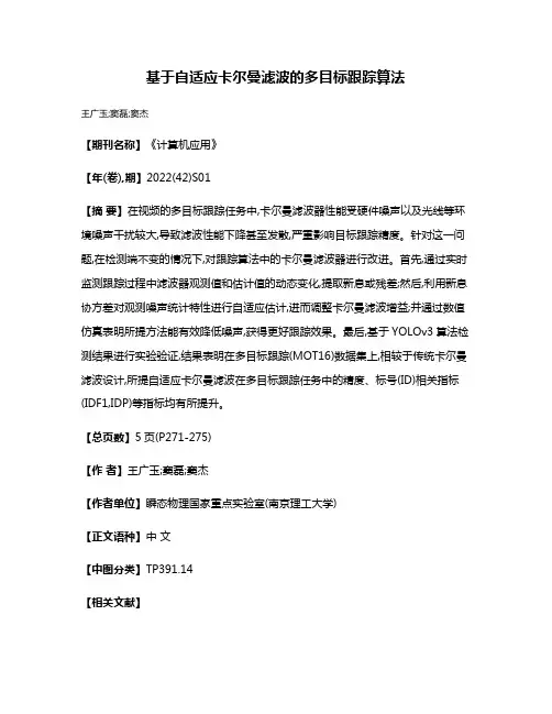 基于自适应卡尔曼滤波的多目标跟踪算法