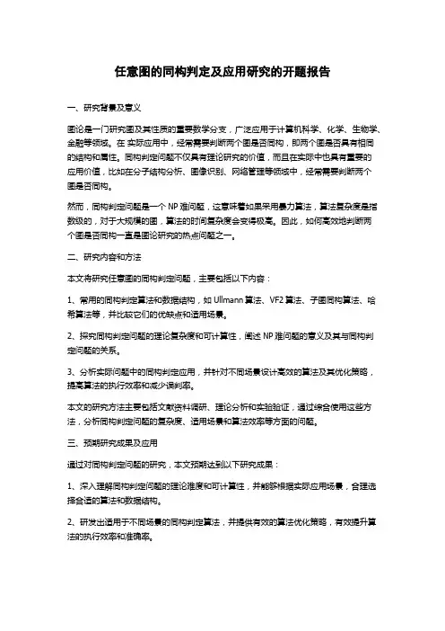 任意图的同构判定及应用研究的开题报告