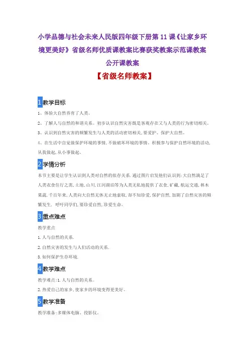 小学品德与社会未来人民版四年级《让家乡环境更美好》省级名师优质课教案比赛获奖教案示范课教案公开课教案
