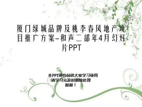 厦门绿城品牌及桃李春风地产项目推广方案-和声二部年4月幻灯片PPT