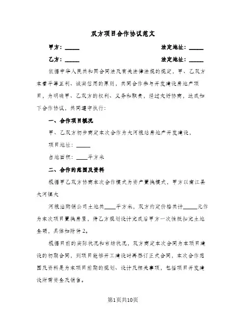 双方项目合作协议范文(2篇)