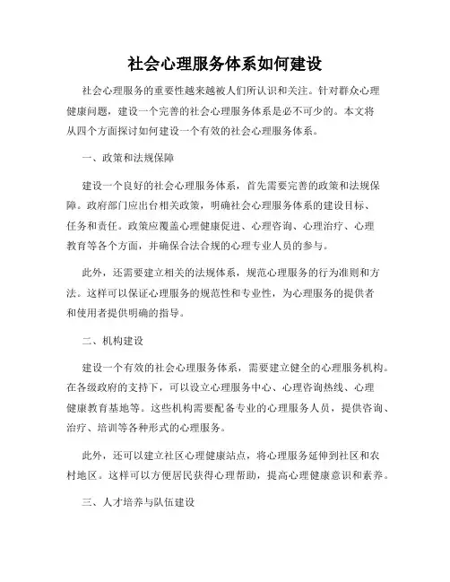社会心理服务体系如何建设