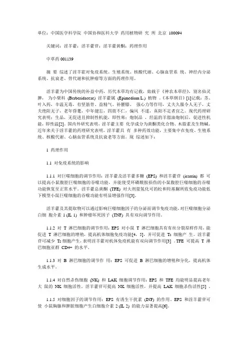 淫羊藿药理作用研究概况