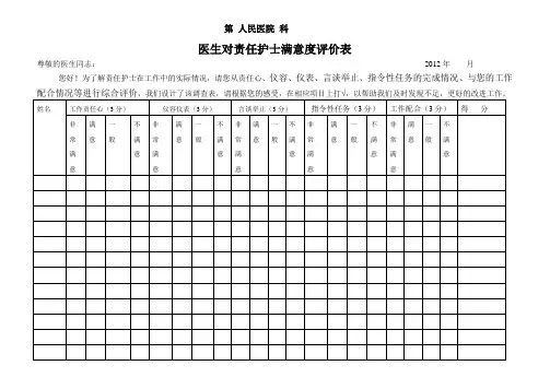 医生对责任护士满意度评价表