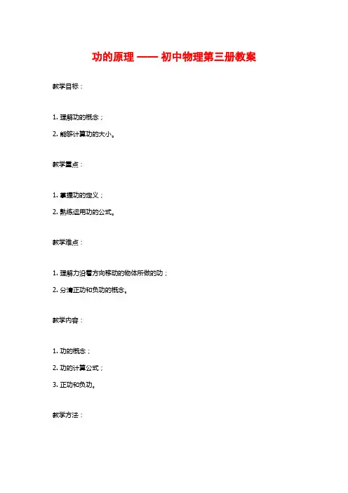 功的原理 —— 初中物理第三册教案