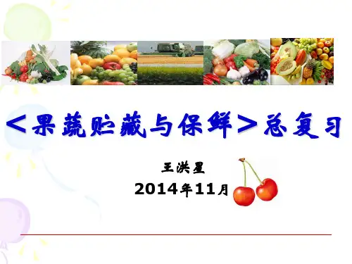 果蔬贮藏与保鲜总复习.ppt