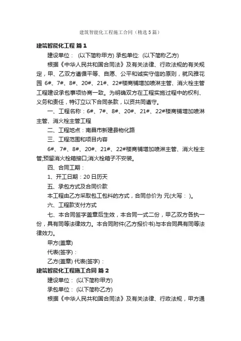 建筑智能化工程施工合同（精选5篇）