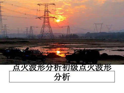 点火波形分析初级点火波形分析