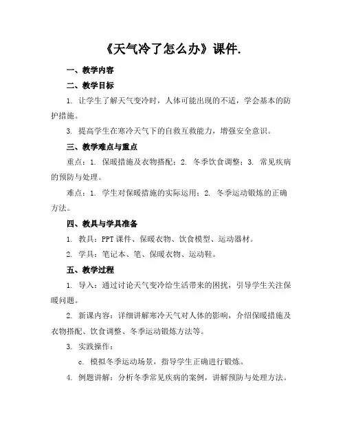 《天气冷了怎么办》课件.