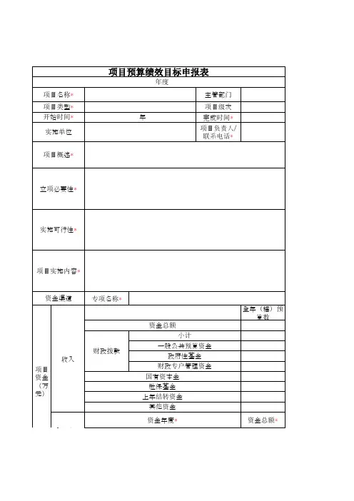 项目预算绩效目标申报表(事业单位或高校)