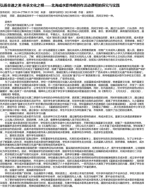 弘扬非遗之美传承文化之根——北海咸水歌传唱创作活动课程的探究与实践