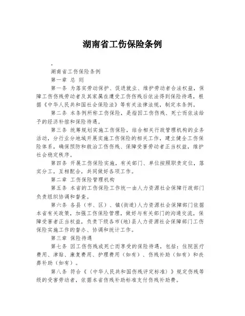 湖南省工伤保险条例