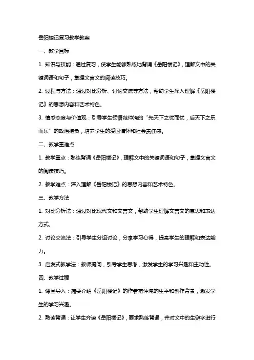 岳阳楼记复习教学教案