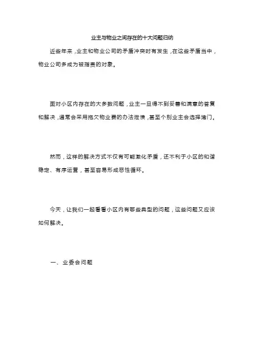 业主与物业之间存在的十大问题归纳