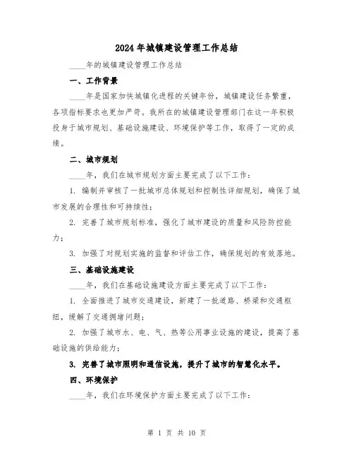2024年城镇建设管理工作总结(2篇)