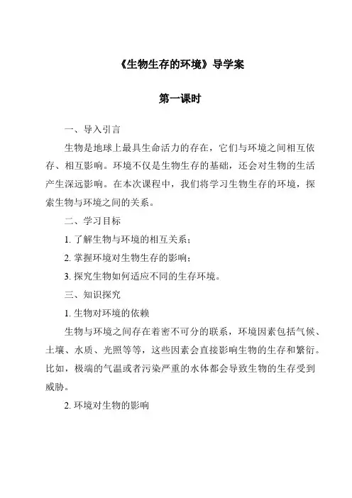 《生物生存的环境》导学案-2023-2024学年科学粤教版2001