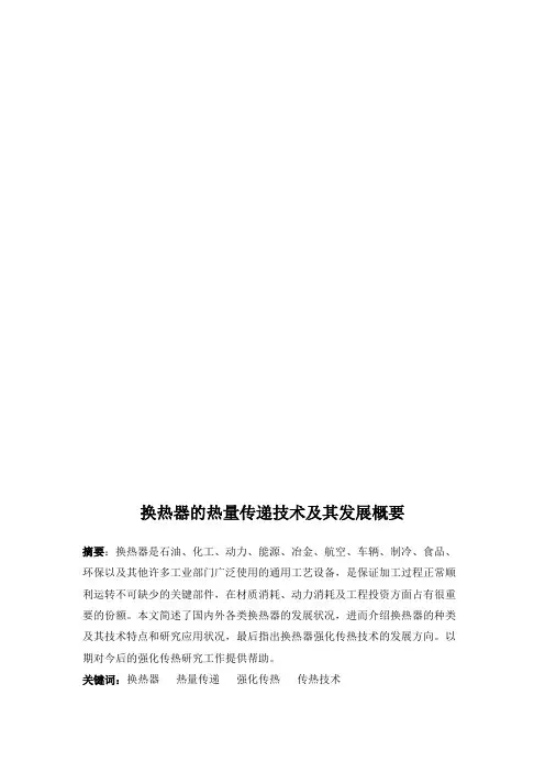 换热器的热量传递技术及其发展概要
