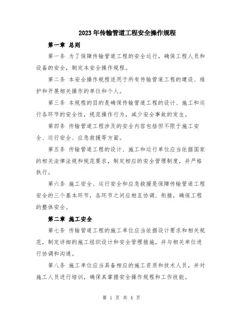 2023年传输管道工程安全操作规程
