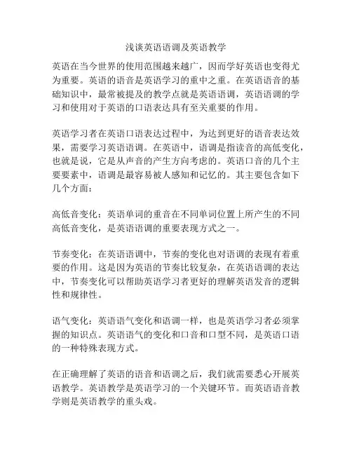 浅谈英语语调及英语教学