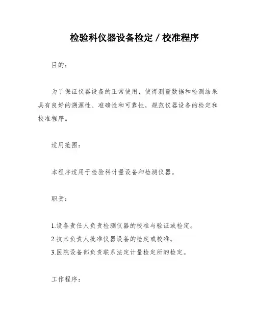 检验科仪器设备检定／校准程序