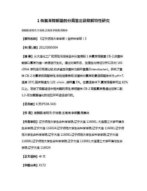 1株氯苯降解菌的分离鉴定及降解特性研究
