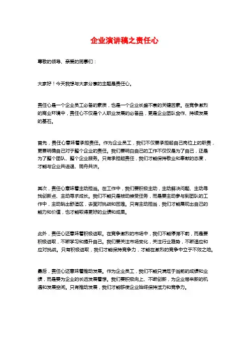 企业演讲稿之责任心