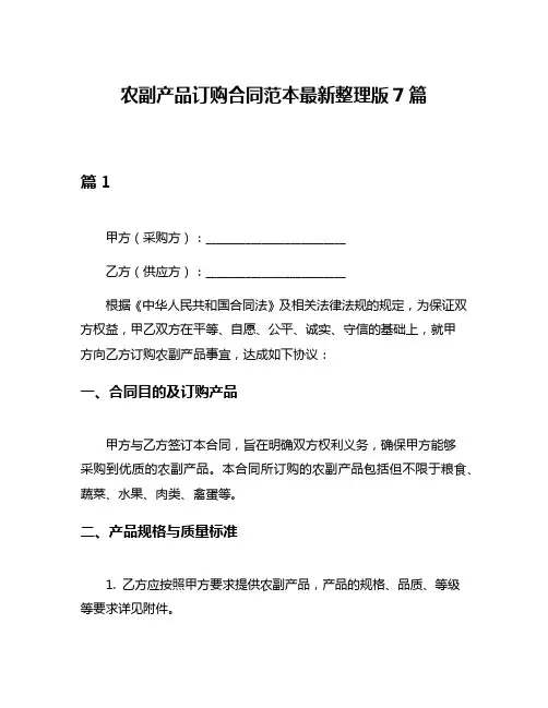 农副产品订购合同范本最新整理版7篇