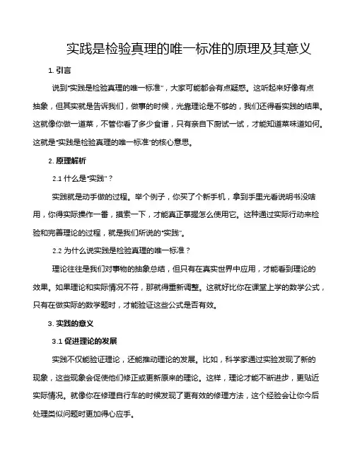 实践是检验真理的唯一标准的原理及其意义