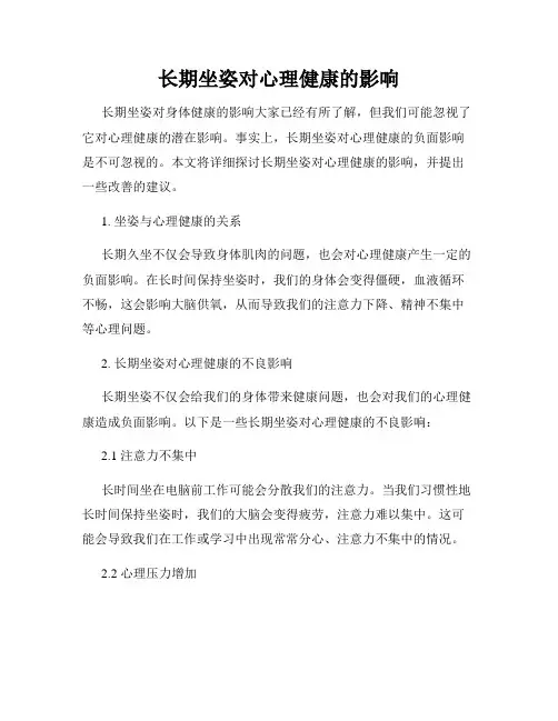 长期坐姿对心理健康的影响