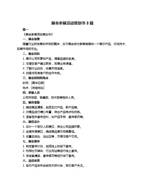 展会参展活动策划书3篇