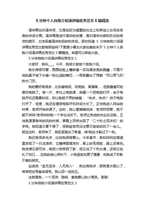 5分钟个人自我介绍演讲稿优秀范文5篇精选