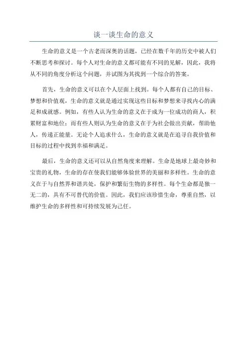谈一谈生命的意义