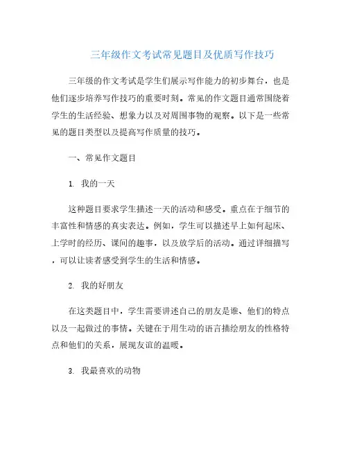 三年级作文考试常见题目及优质写作技巧