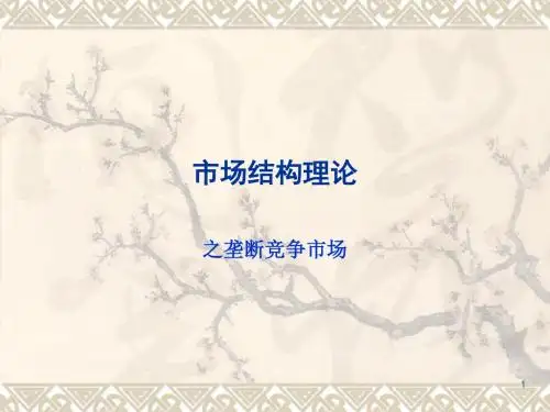 市场理论之垄断竞争与寡头