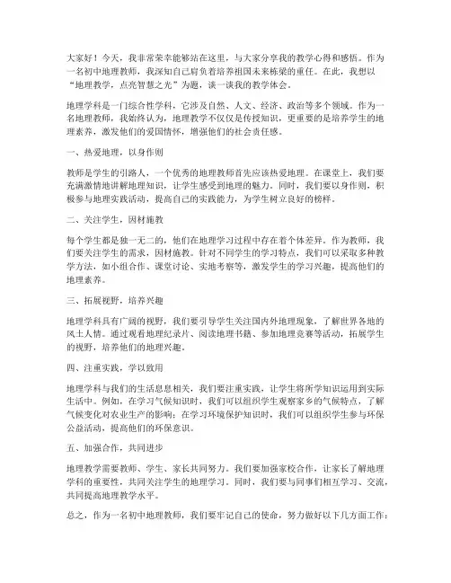 初中优秀地理教师发言稿