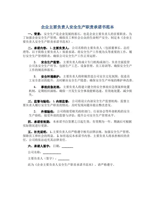 企业主要负责人安全生产职责承诺书怎么写