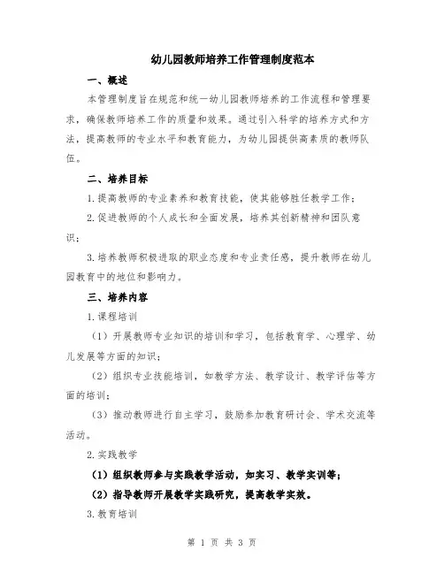 幼儿园教师培养工作管理制度范本