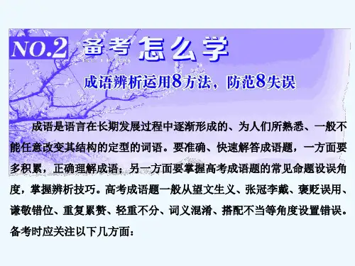 【三维设计】高三语文一轮总复习课件正确使用成语NO.2备考怎么学